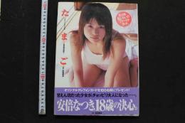 7　安倍なつき初脱ぎ写真集　たまご