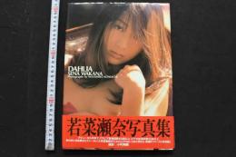 7　若菜瀬奈写真集　