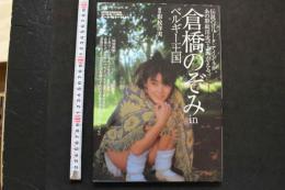 7　倉橋のぞみ写真集　倉橋のぞみinベルギー王国