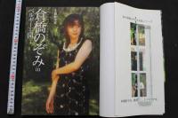 7　倉橋のぞみ写真集　倉橋のぞみinベルギー王国