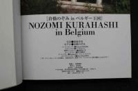 7　倉橋のぞみ写真集　倉橋のぞみinベルギー王国