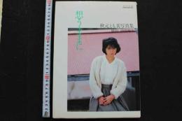 7　秋元とも美写真集　想うままに　美少女館シリーズ27