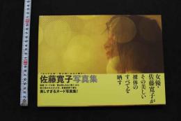 7　佐藤寛子写真集　「ヌードの夜/愛は惜しみなく奪う」