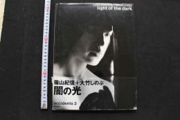 7　写真集　篠山紀信＋大竹しのぶ　LIGHT OF THE DARK
