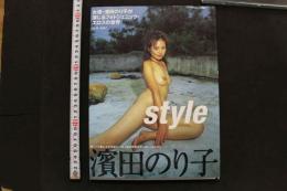 7　濱田のり子写真集　style