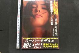 7　女豹　奇妙な果実　津野田薫ファースト写真集