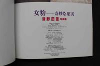 7　女豹　奇妙な果実　津野田薫ファースト写真集