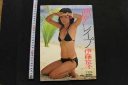 7　伊藤京子写真集　夢・レイプ　映画の友増刊