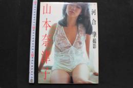 7　山本奈津子写真集