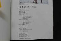 7　山本奈津子写真集