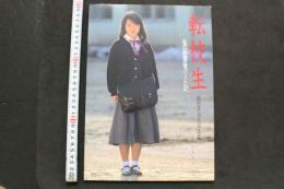 7　織田真由美写真集　転校生