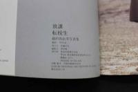 7　織田真由美写真集　転校生