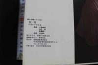 7　春一番　沢渡かや写真集