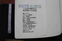 7　星乃陽子写真集　WHITE ALBUM