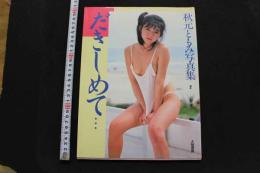 7　秋元ともみ写真集　だきしめて…