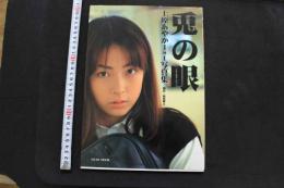 7　上原あやか1st写真集　兎の眼