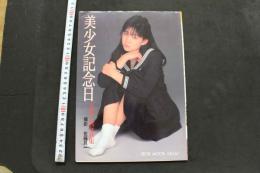 7　小森愛写真集　美少女記念日