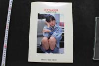 7　小森愛写真集　美少女記念日