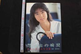 7　かわいさとみ写真集　想い出の瞬間