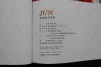 7　草凪純写真集　JUN