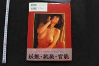 7　草凪純写真集　JUN