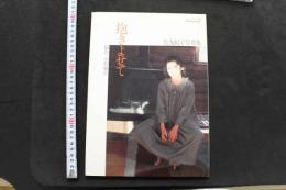 7　篁友紀子写真集　抱きよせて