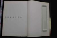 7　別冊スコラ⑤沢田和美写真集