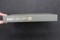 ６　5　安田コレクション1　〔秘画　長老挿絵画家の筆〕　カラー図版　36枚揃