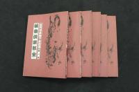 ６　5　近代日本地下本百選　その一　全6冊　