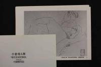 ６　5　小倉清三郎『相対会研究報告』付録模写図　61図揃