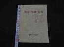 ６　２　漢方の基礎と応用　原桃介　石野尚吾　平井隆之ら／執筆　