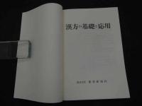 ６　２　漢方の基礎と応用　原桃介　石野尚吾　平井隆之ら／執筆　
