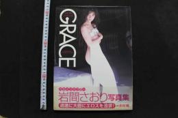 7　GRACE　岩間さおり写真集