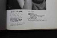 7　GRACE　岩間さおり写真集