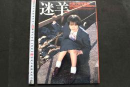 7　氷高小夜写真集　迷羊