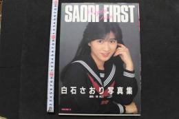 7　白石さおり写真集　SAORI FIRST