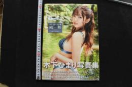 7　木下ひまり写真集　微熱