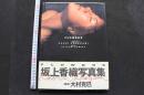7　坂上香織写真集　FLOWERS