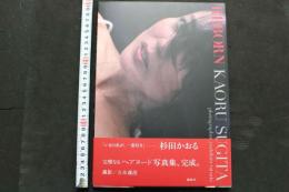 7　杉田かおる写真集　REBORN