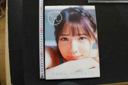 7　白桃はな写真集　落とし、穴。