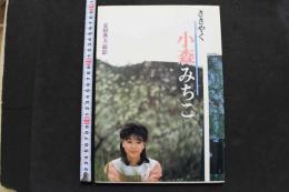 7　小森みちこ写真集　ささやく