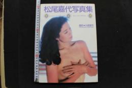 7　松尾嘉代写真集　黄金郷