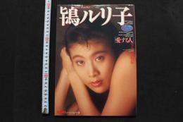 7　鴇ルリ子写真集　愛する人