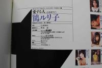 7　鴇ルリ子写真集　愛する人
