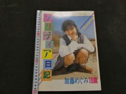 ８　ソリティア日記　加藤めぐみ18歳