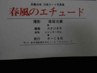 ８　斎藤由美ヌード写真集　春風のエチュード