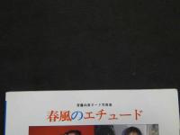 ８　斎藤由美ヌード写真集　春風のエチュード