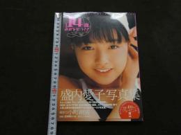 ８　盛内愛子写真集　14歳のみみながうさぎ