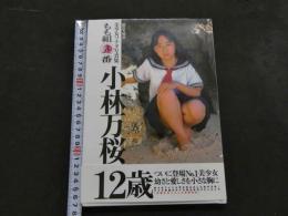 ８　小林万桜12歳　美少女ソナタ写真集もも組3番