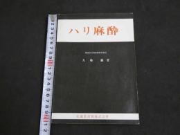 2  ２　ハリ麻酔